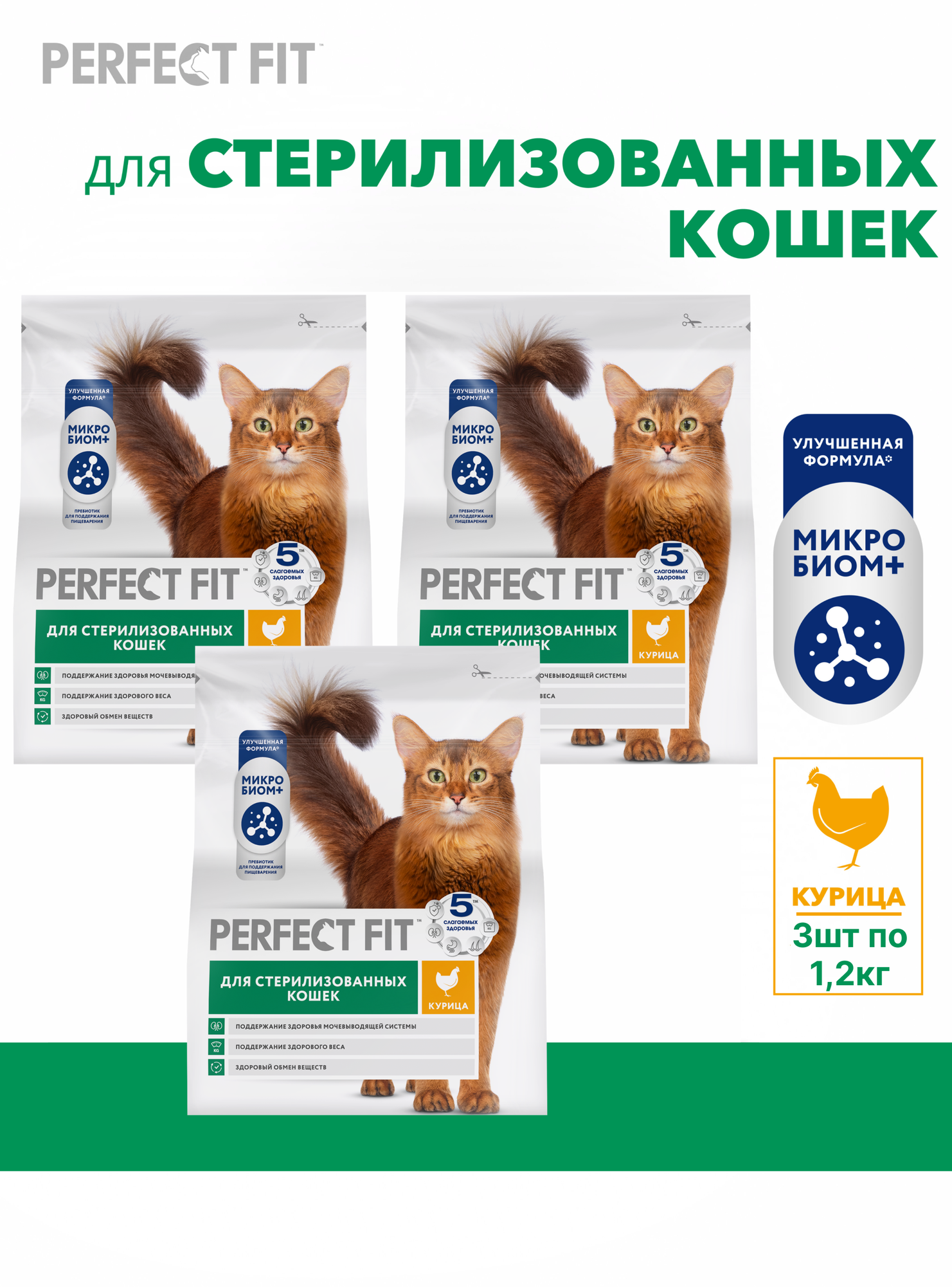 Сухой полнорационный корм PERFECT FIT для стерилизованных кошек, с курицей, 3 шт по 1.2 кг