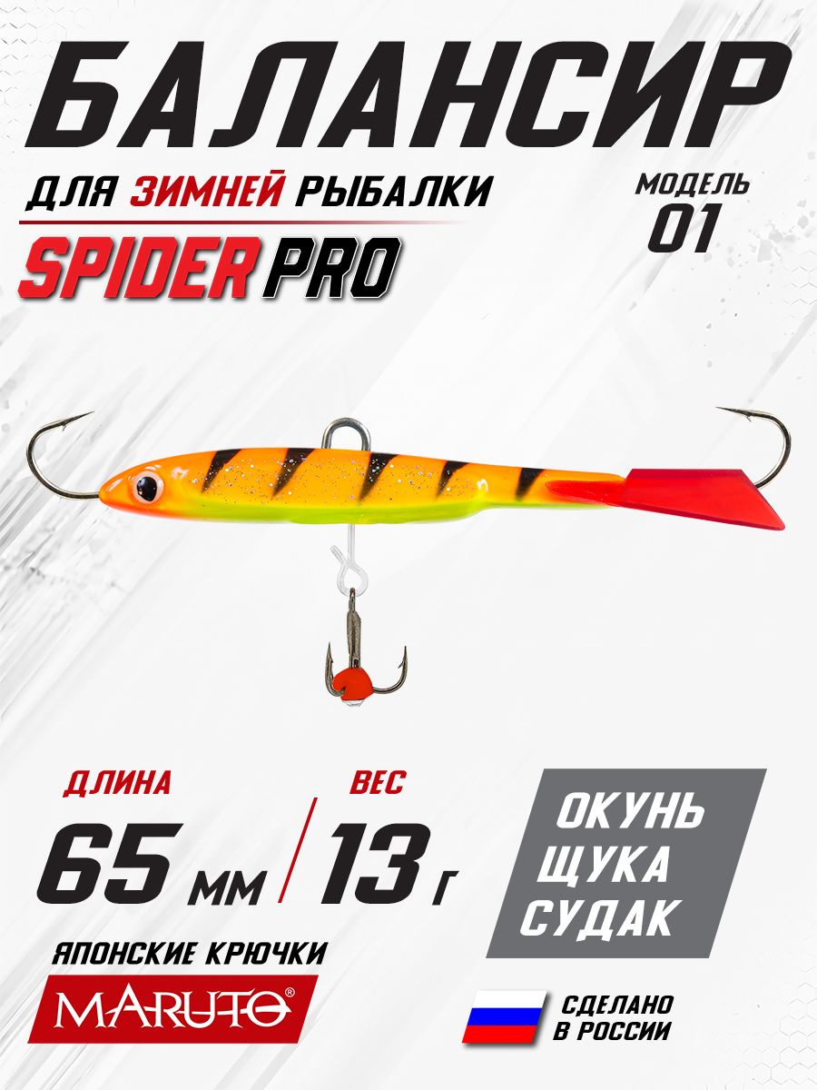 Балансир для зимней рыбалки Spider Pro 01 13 гр. 65 мм 68 фосфорный глаз