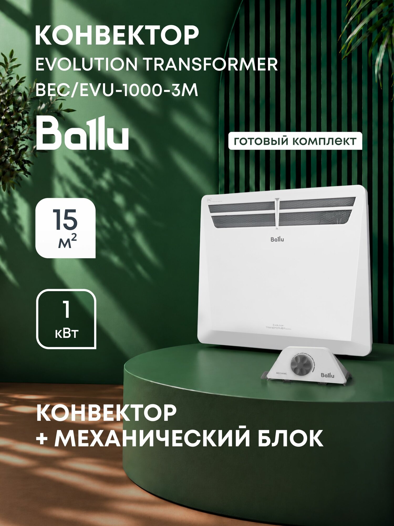 Комплект Ballu Transformer с блоком управления BEC/EVU-1000-3M (механический)