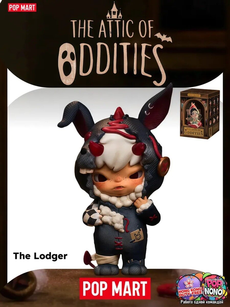 Коллекционная фигурка POP MART The Attic of Oddities The Lodger, 1 шт.