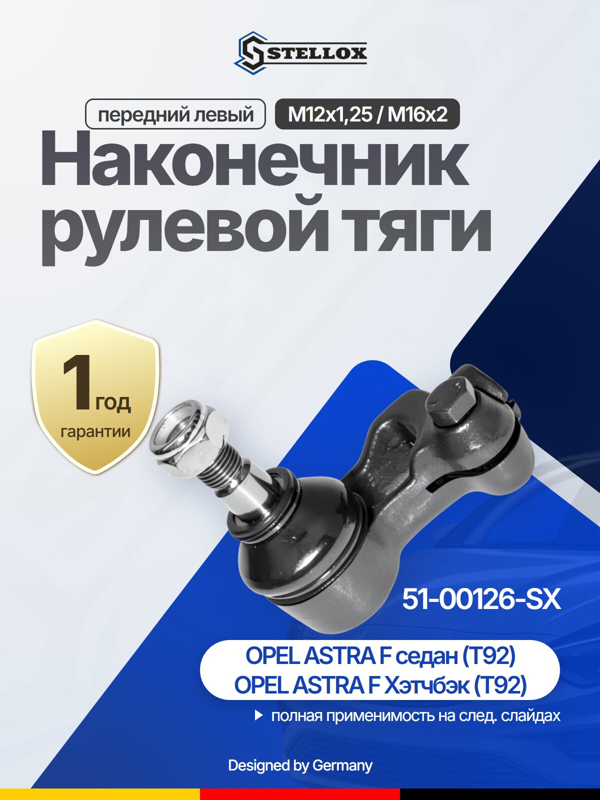 Наконечник рулевой тяги передний левый для OPEL