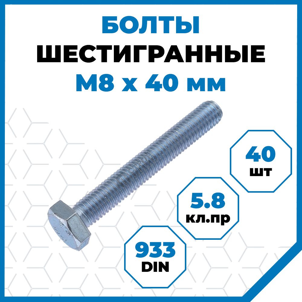 Болты Стройметиз М8х40, DIN 933, кл. пр. 5.8, покрытие - цинк, 40 шт.