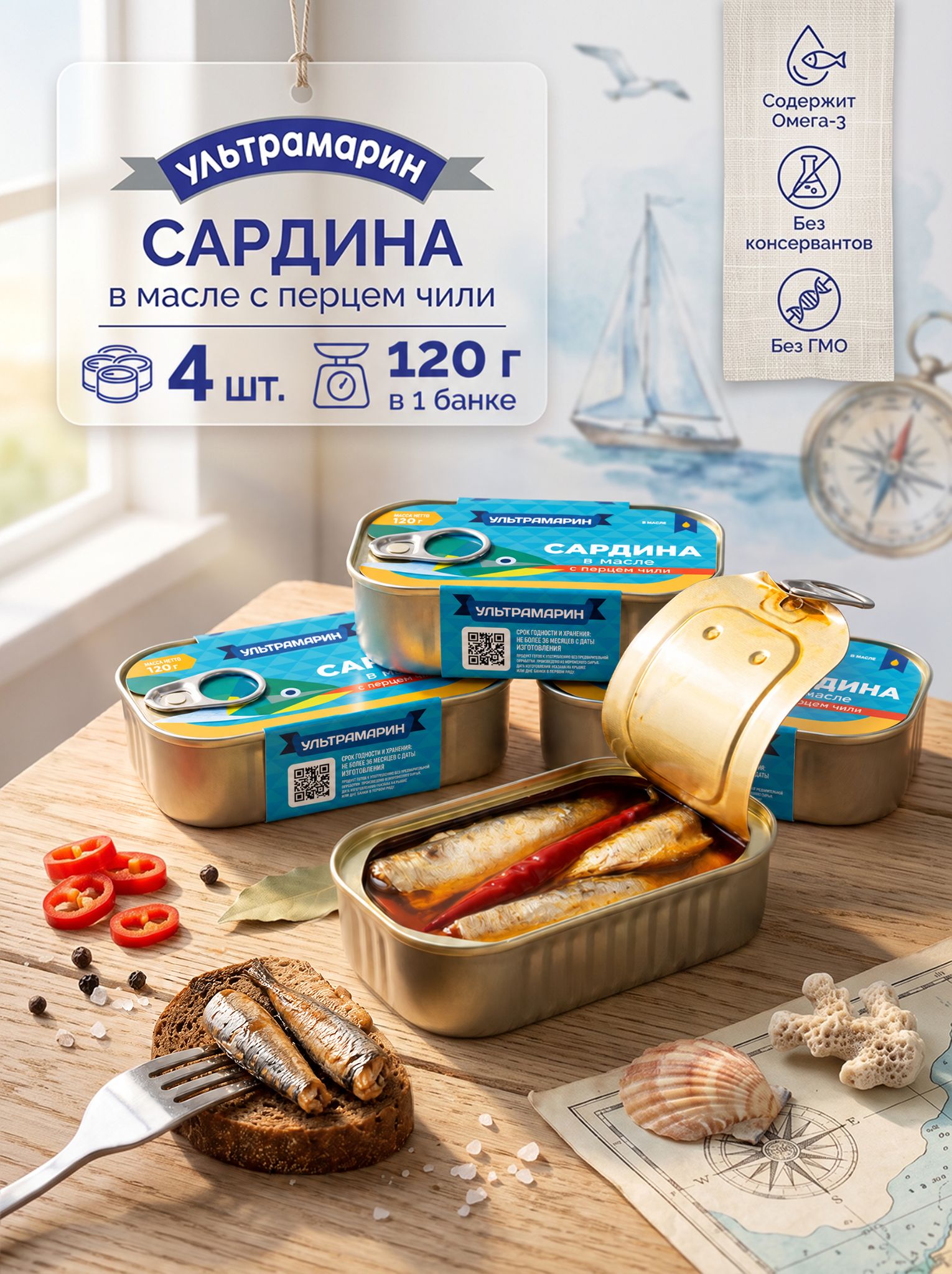 Сардина в растительном масле с перцем чили Ультрамарин, 4 банки по 120 г, 480 г