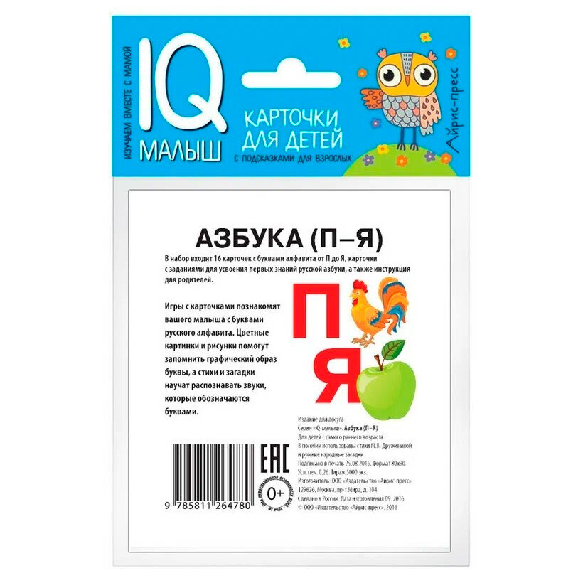 Развивающие карточки "Азбука" (П-Я) 16 шт. "Айрис-пресс"