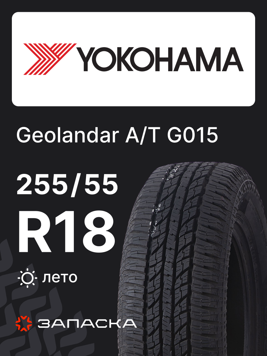 Шины летние 255/55R18 Yokohama Geolandar A/T G015 109H для легковго транспорта