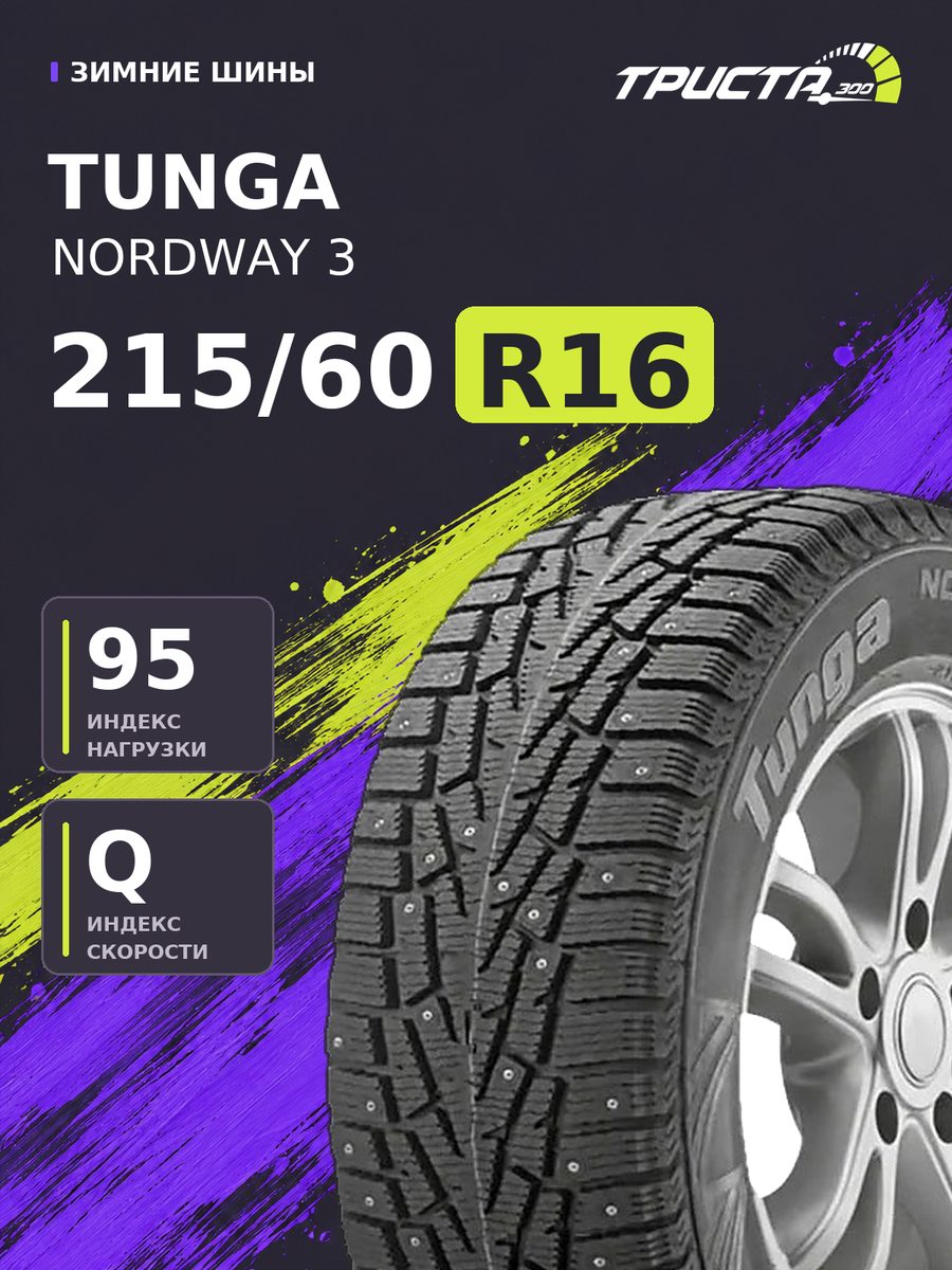 Шина Tunga Tunga NORDWAY 3 (шип) 215/60R16 95Q шипованная зимняя