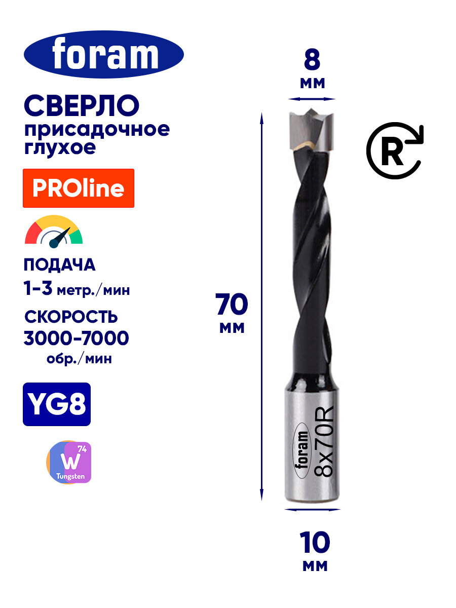 Сверло глухое присадочное FORAM D8x40x70-RH Правое вращение