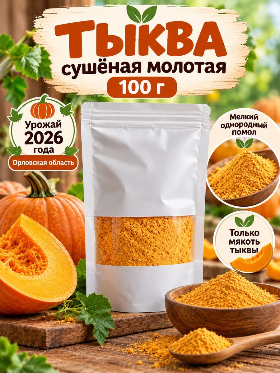 Тыква сушёная молотая, 100 г