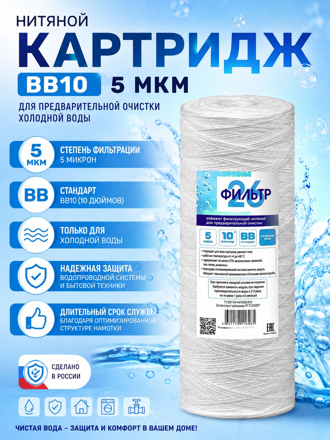 Сменный картридж нитяной для очистки воды 10"BB, 5мкм, 1 шт.