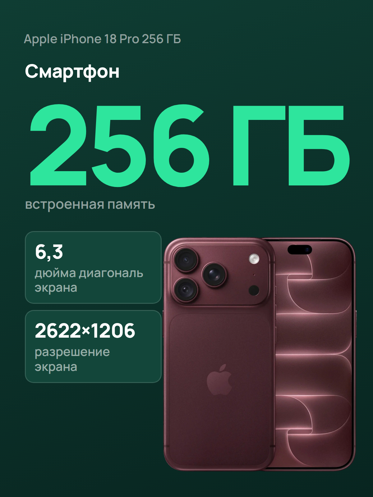 Смартфон Apple iPhone 18 Pro 256 ГБ бургунди, 6,3 дюйма OLED, 5G, eSIM, камера 48 Мп