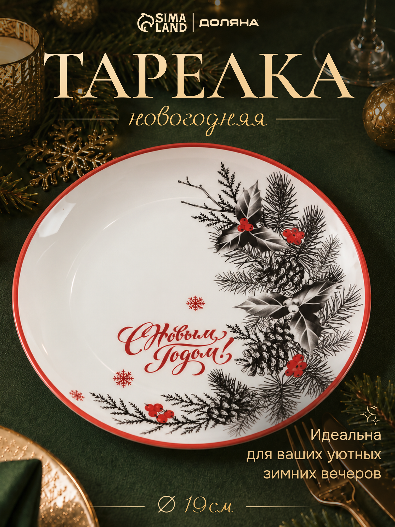 Тарелка десертная Доляна «С новым годом», d=19 см, стекло, белая, красная