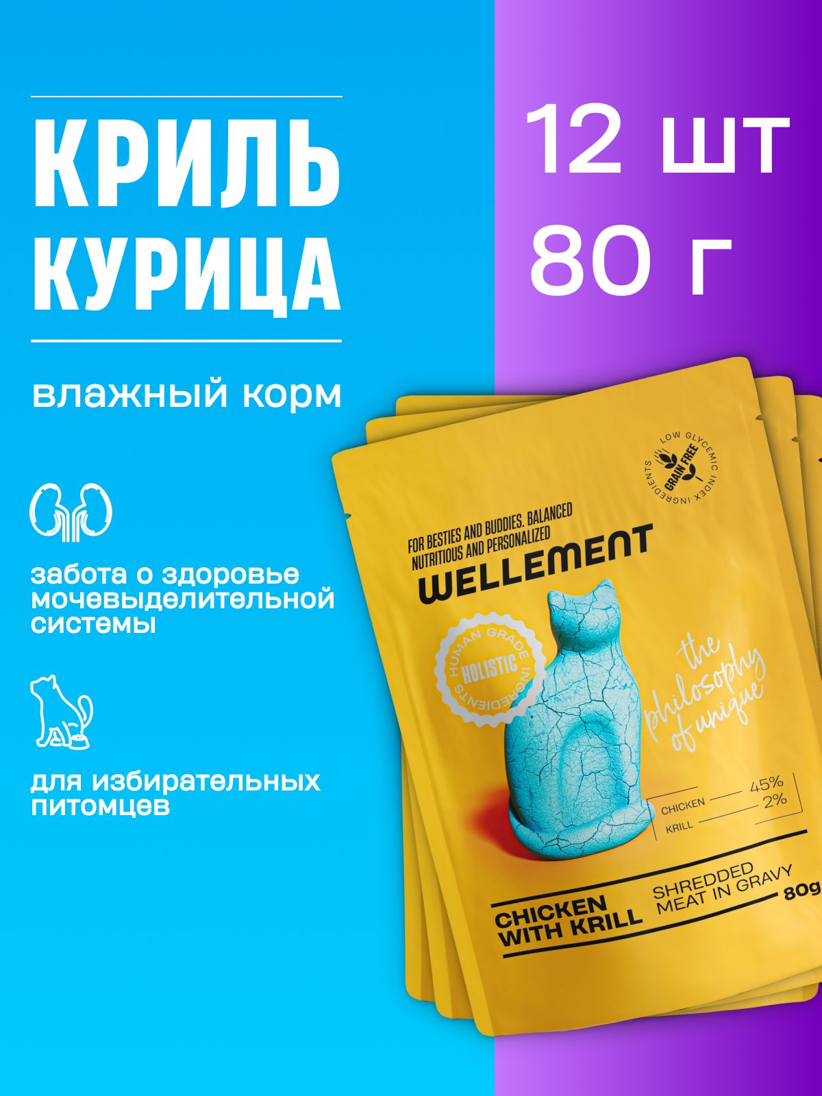 Влажный корм для взрослых кошек Wellement курица с крилем рубленое мясо в соусе 80грх12шт.