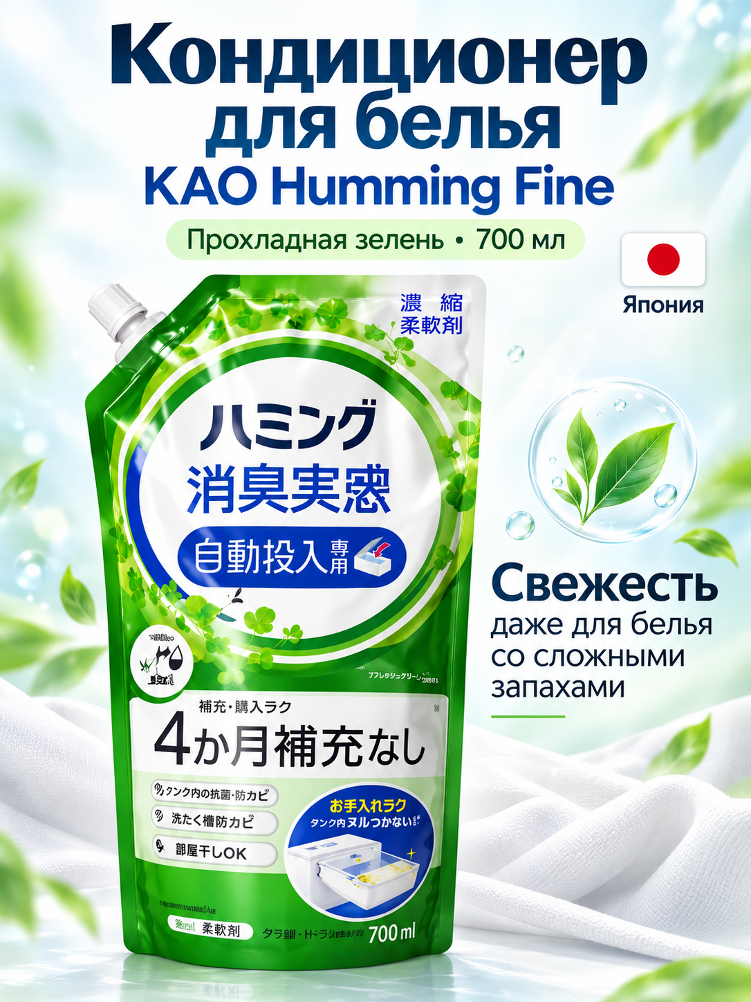 Кондиционер для белья KAO Humming Fine Прохладная Зелень, 700мл