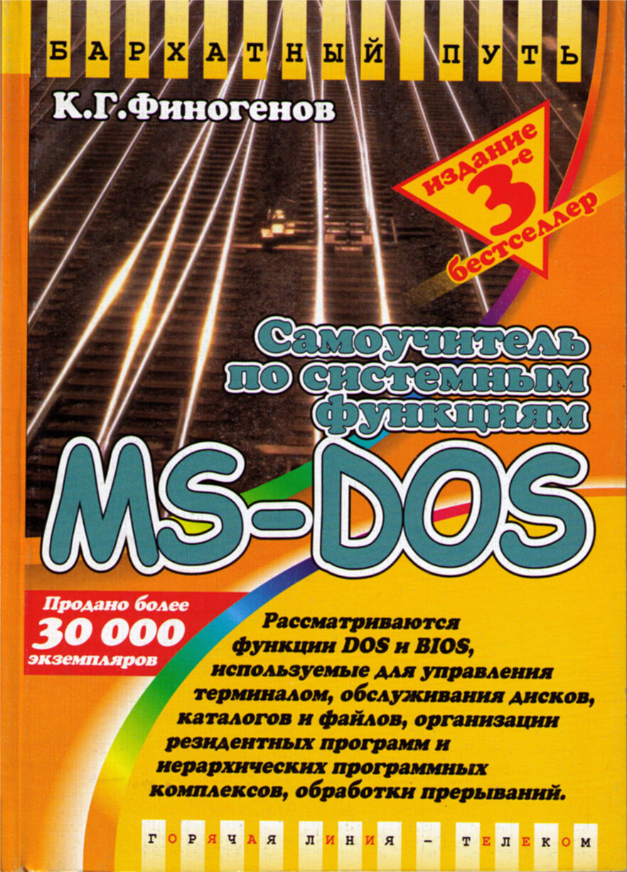 Самоучитель по системным функциям MS-DOS / К. Г. Финогенов. – 3-е изд, – М: Горячая линия – Телеком. – 382 с: ил.