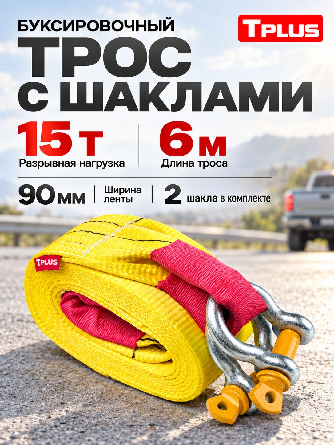 Трос буксировочный для автомобиля 15т 6м с шаклами, Tplus