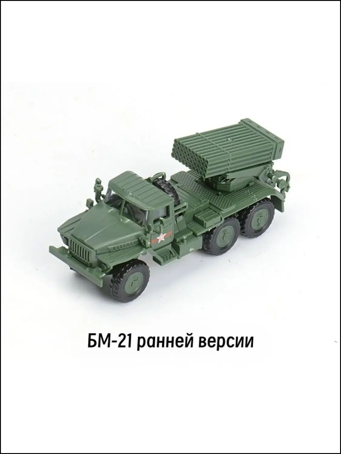 Эксклюзивный набор военных игрушек, включающий масштабную модель рсзо БМ21 Град и САУ ТОС1, в масштабе 1/72.