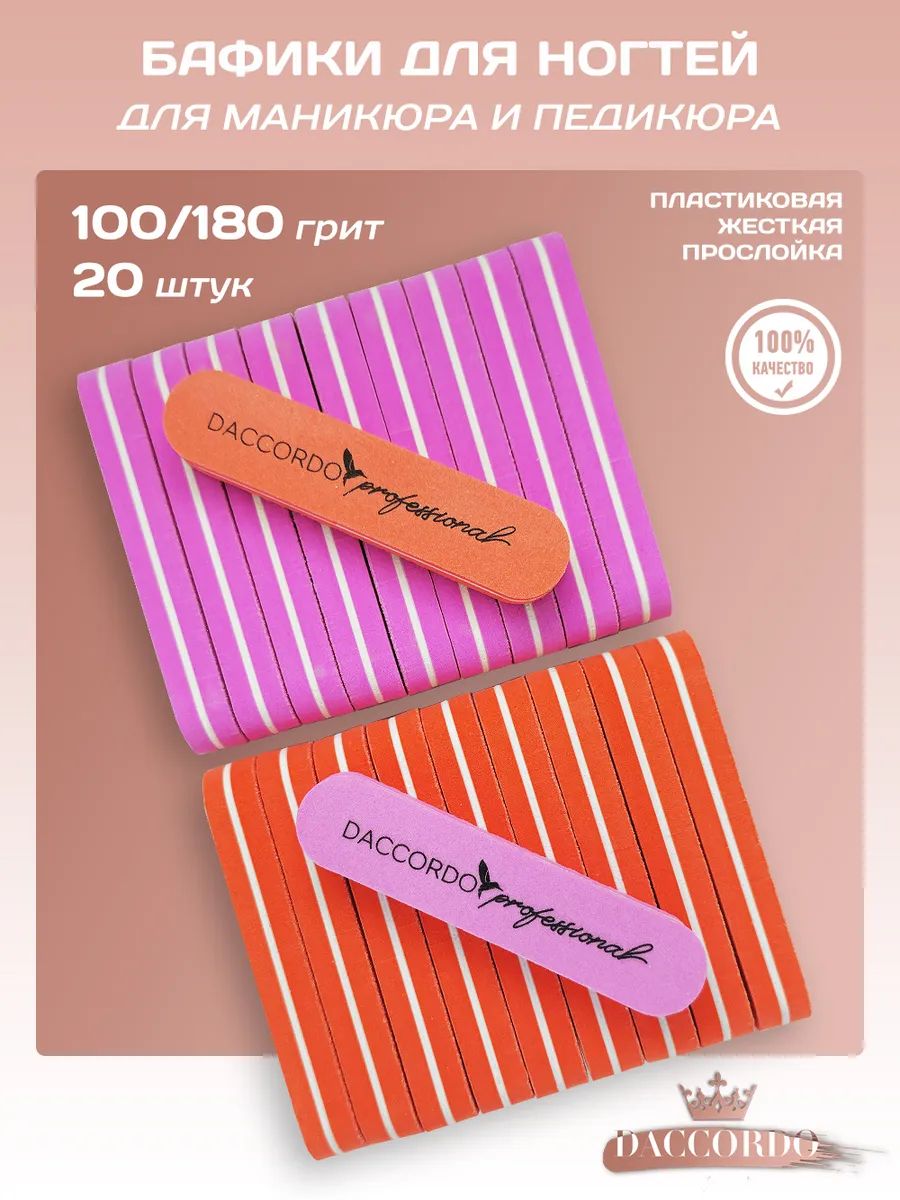 Бафики для маникюра и ногтей, 20 шт, 100/180 грит "овальные"