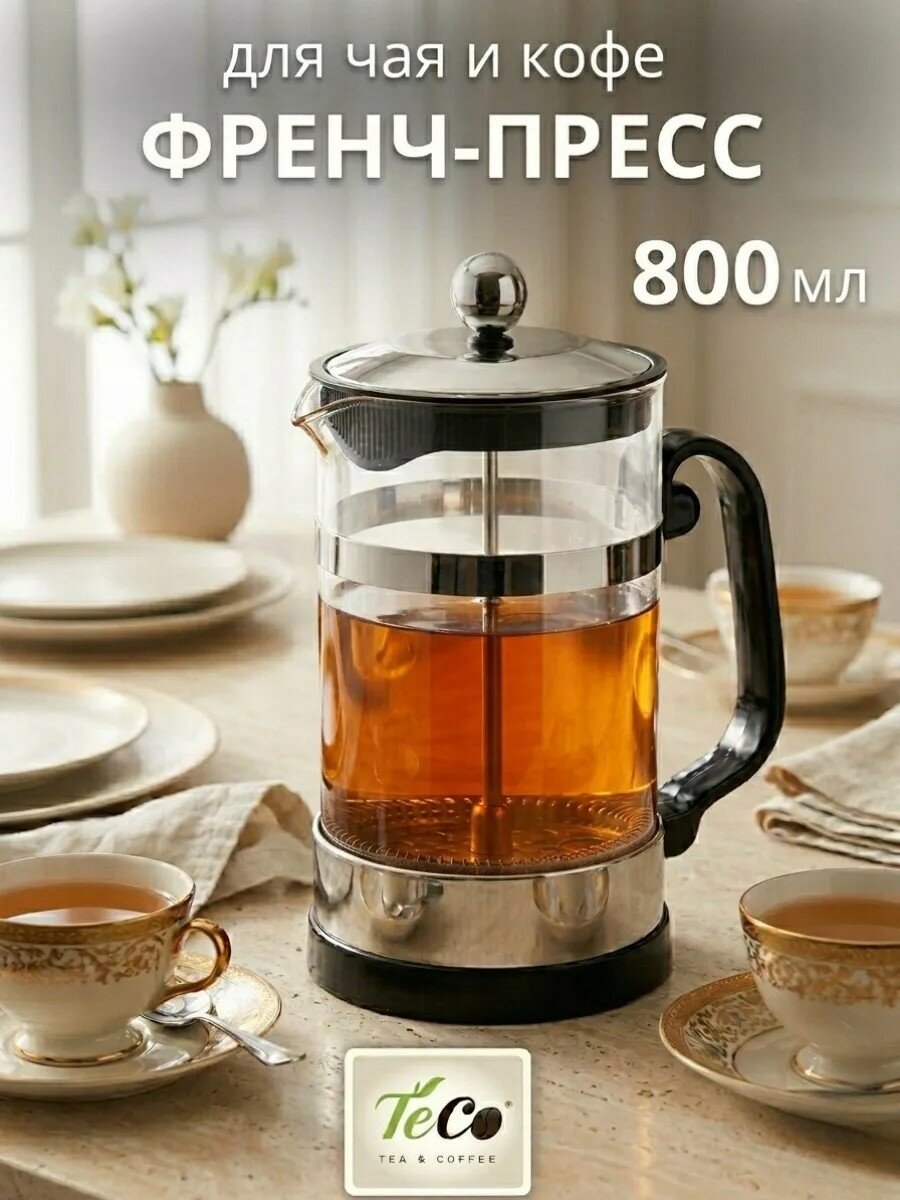 Стеклянный френч-пресс TECO 800 мл заварочный чайник