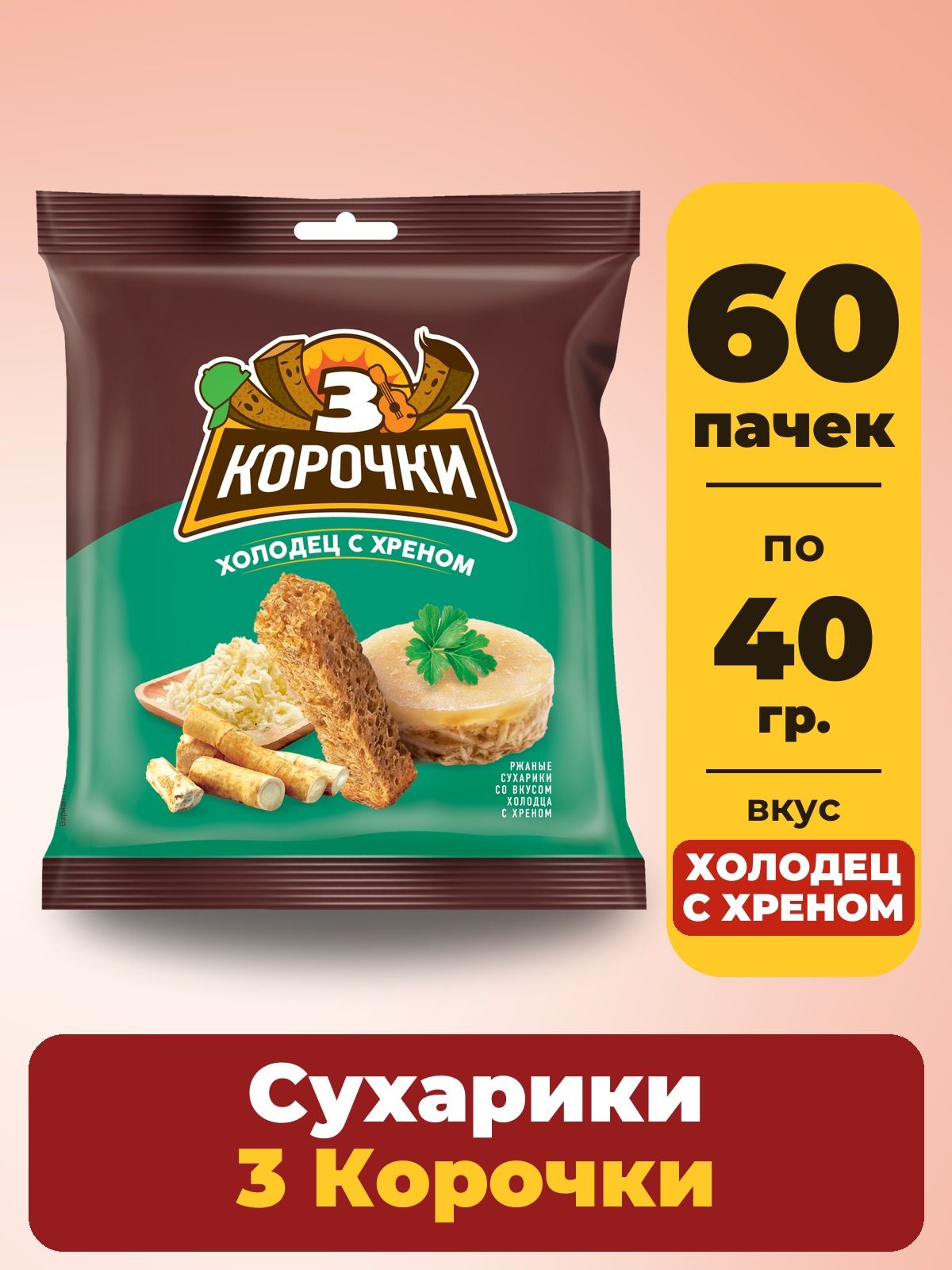 Сухарики 3 Корочки, со вкусом Холодец с хреном, ржаные, 60 шт. по 40 г