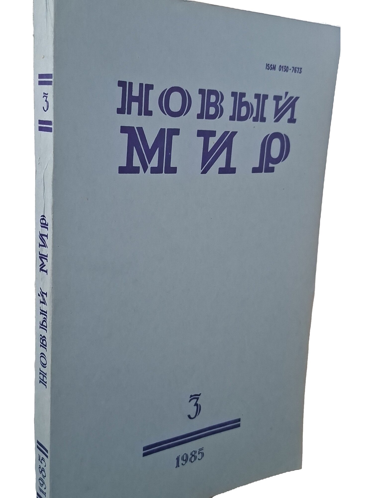 Новый мир. № 3, 1985. Не указан. Известия Советов народных депутатов СССР. 1985. Мягкая обложка. 272 стр