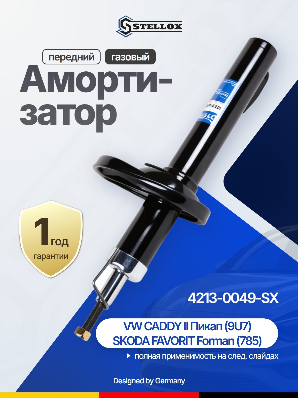 Амортизатор передний газовый для SKODA