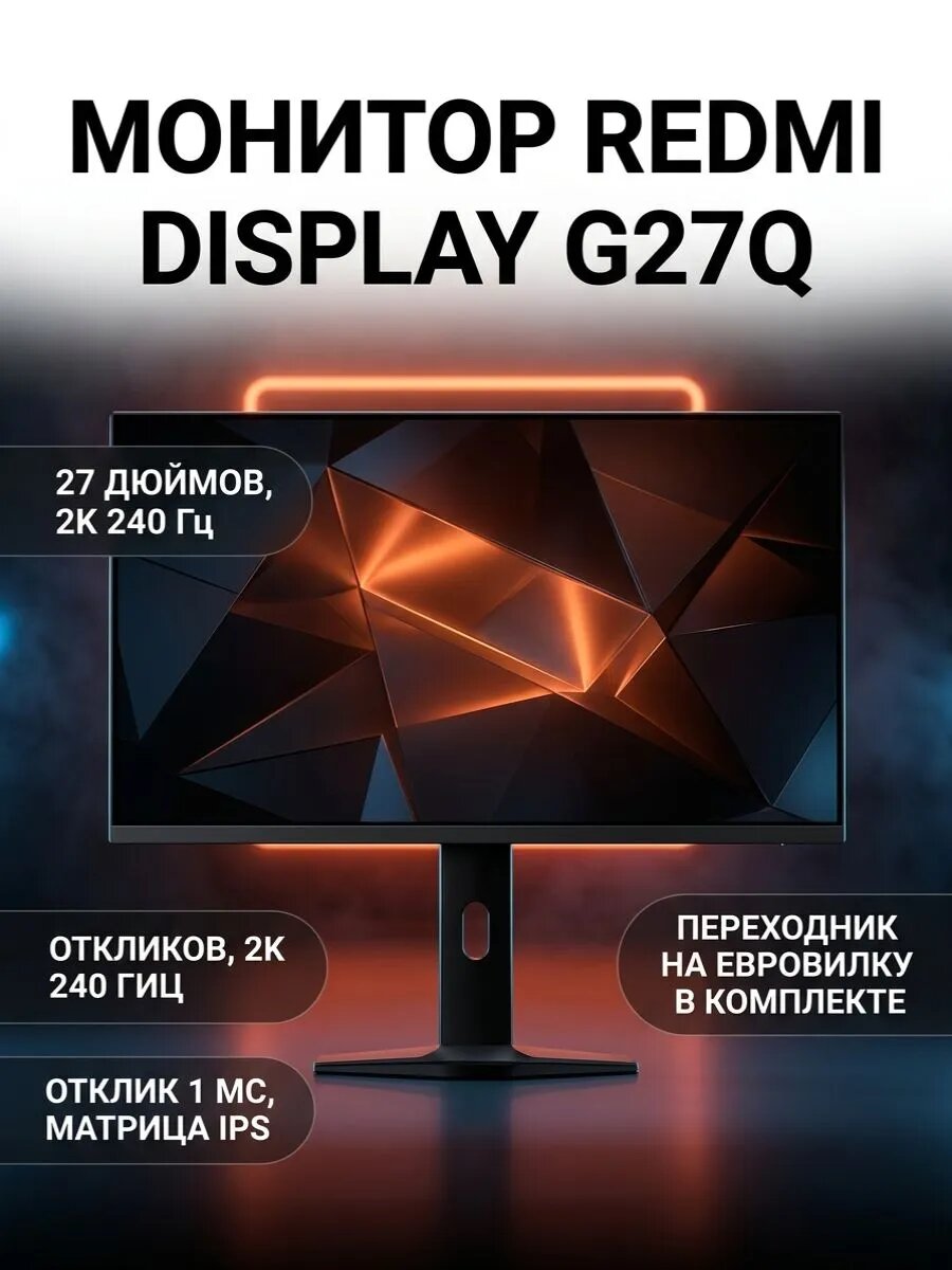 Монитор Redmi Display 27" G27Q 240Hz ( P27QDA-RG), черный, CN