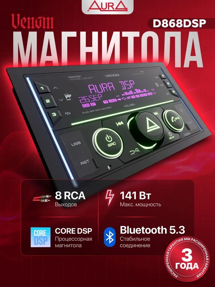 Автомагнитола 2 din Aura VENOM-D868DSP, магнитола процессорная