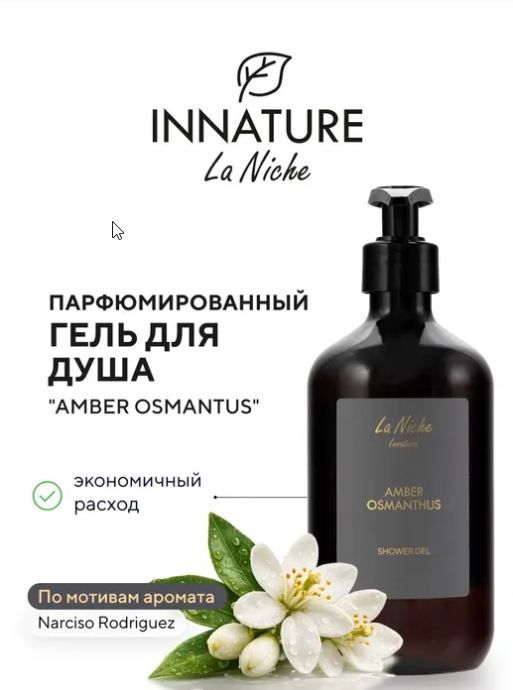 La Niche Парфюмированный гель для душа Amber Osmanthus, унисекс, османтус, мускус и амбра,500 мл