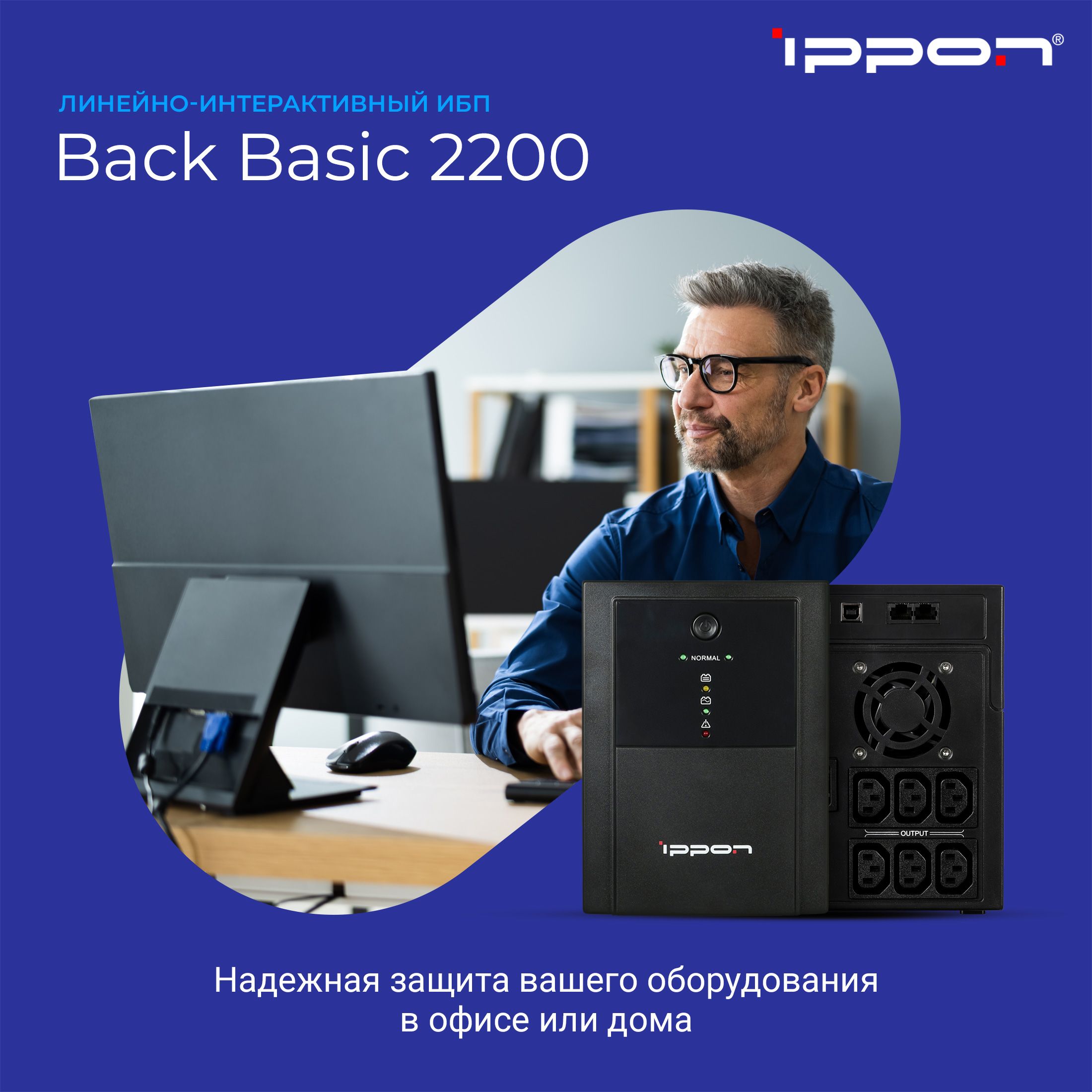 Источник бесперебойного питания Ippon Back Basic 2200/ИБП