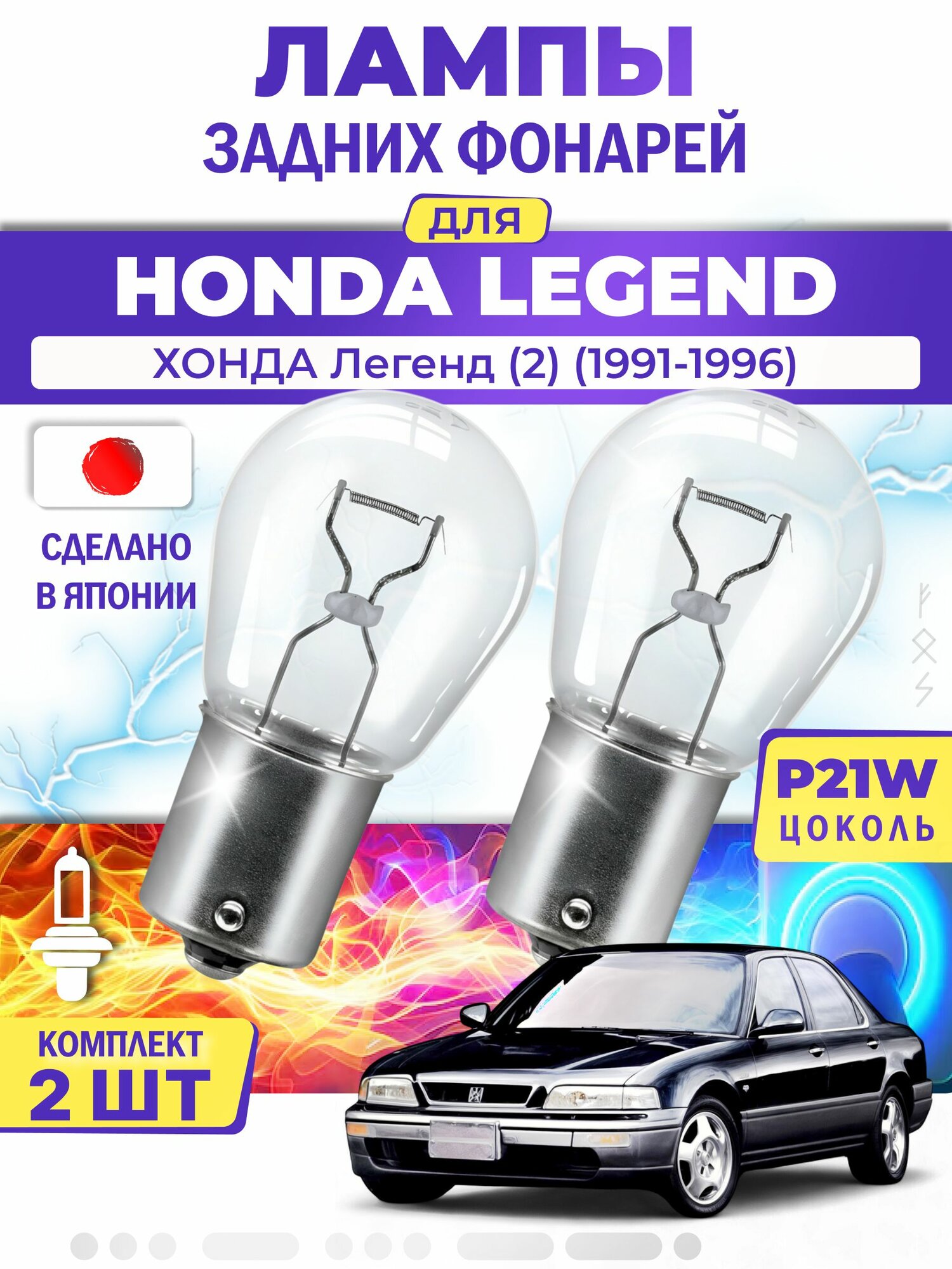 Японские лампы задних фонарей для HONDA LEGEND II / хонда Легенд (2) (1991-1996), P21W одноконтактные ( комплект 2шт )