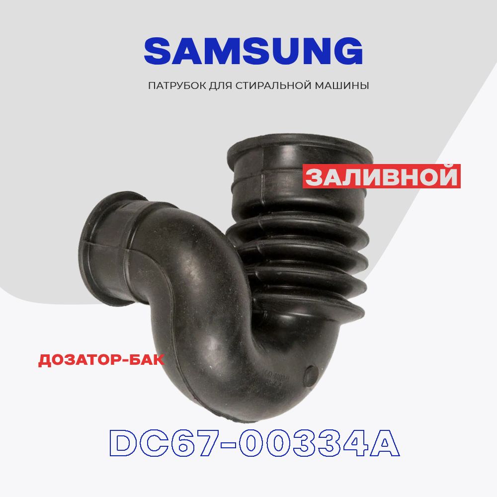 Патрубок заливной для стиральной машины Samsung DC67-00334A (DC67-00474A) / Соединение дозатор-бак