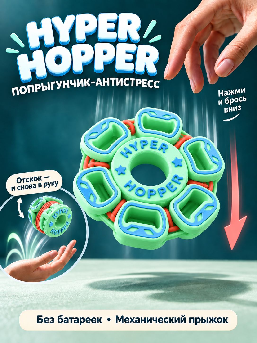 Игрушка Антистресс, попрыгунчик, Hyper Hopper