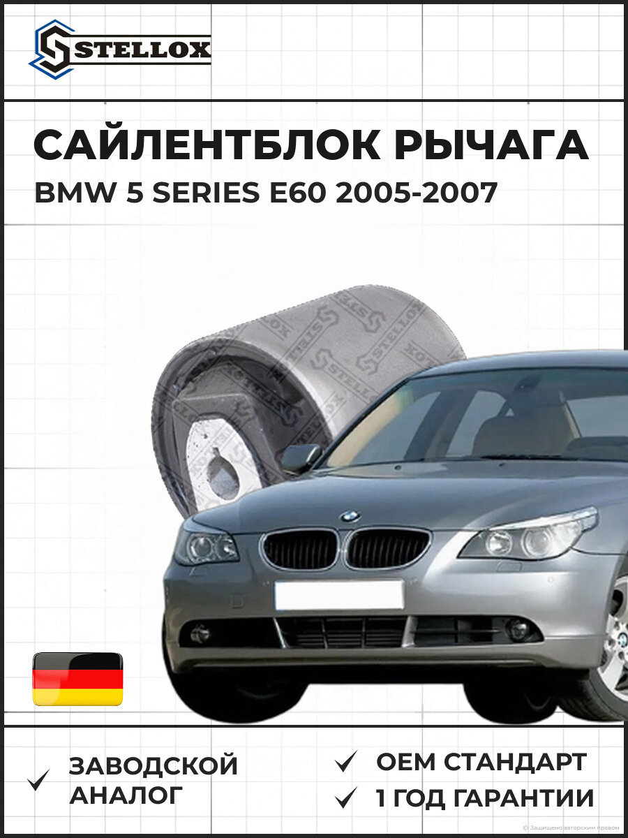 Сайлентблок рычага переднего Stellox 7700196SX БМВ 5 Series E60 BMW 5 Series E60 2005-2007