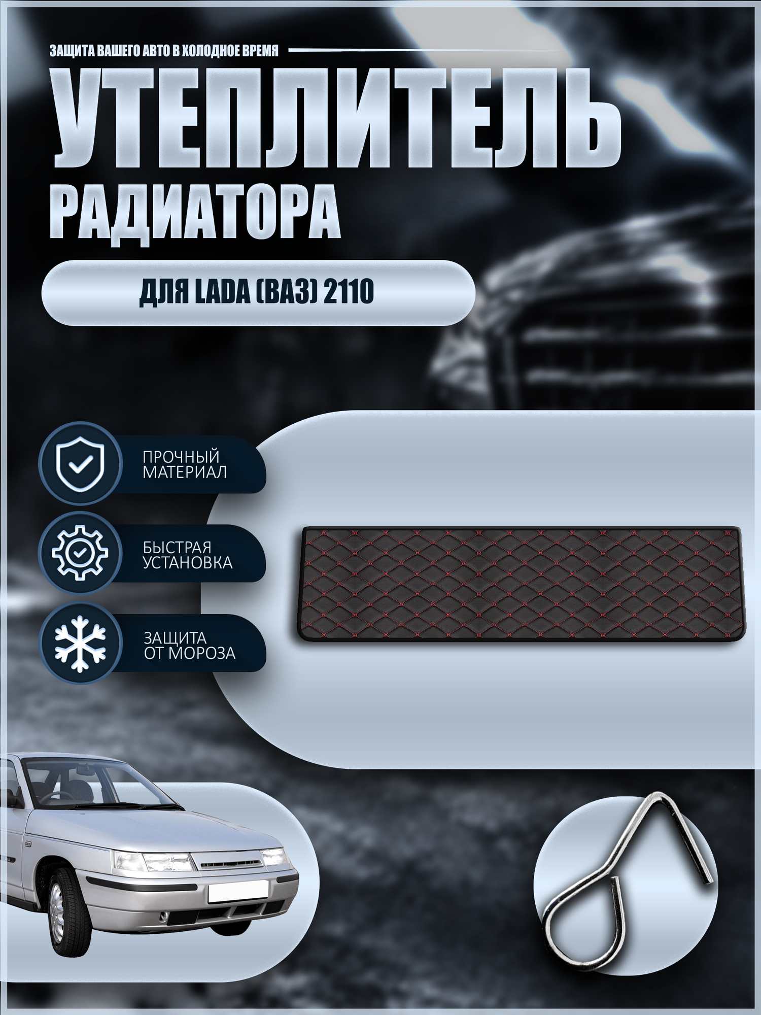 Утеплитель решетки радиатора для Lada (VAZ) / Лада (ВАЗ) 2110 2109 2108, экокожа красная строчка бабочка
