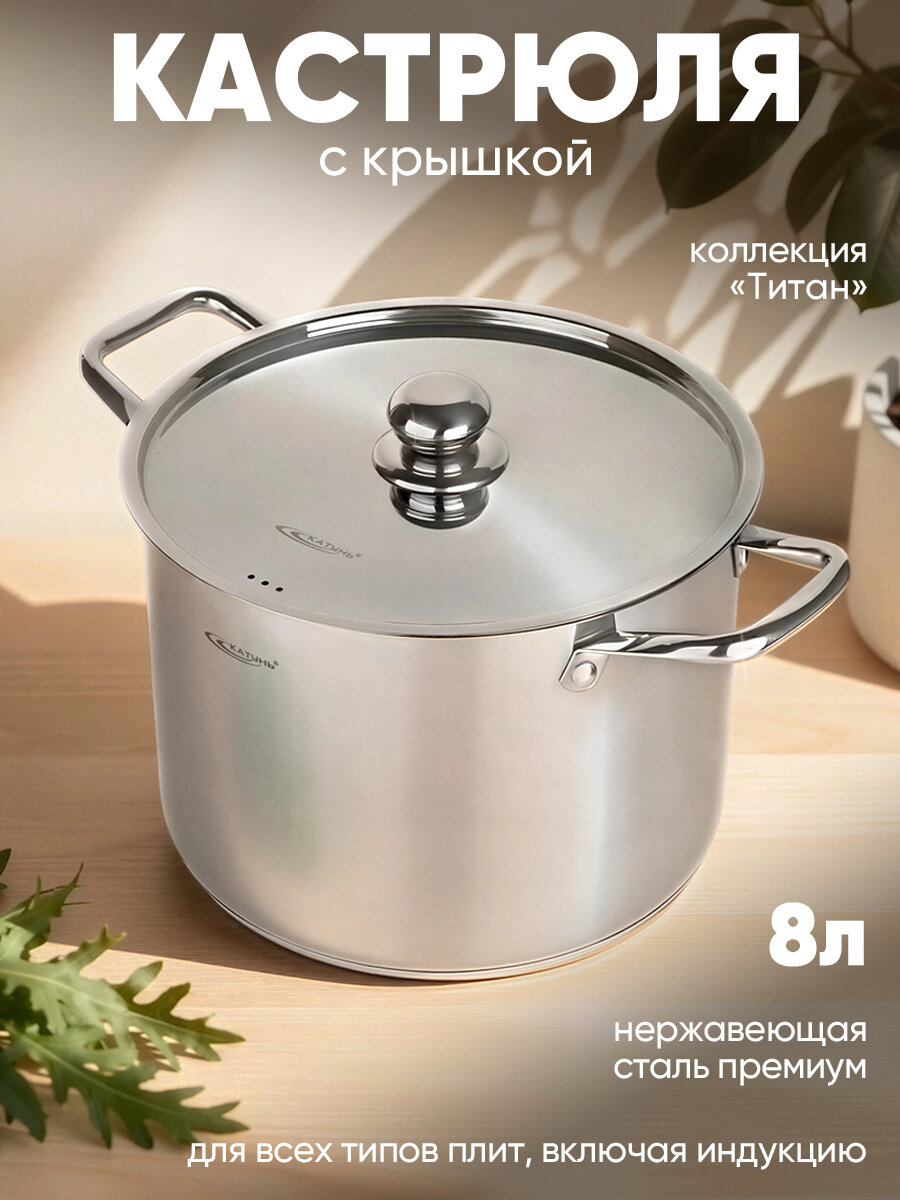 Кастрюля с крышкой 8.0 л, "Титан"