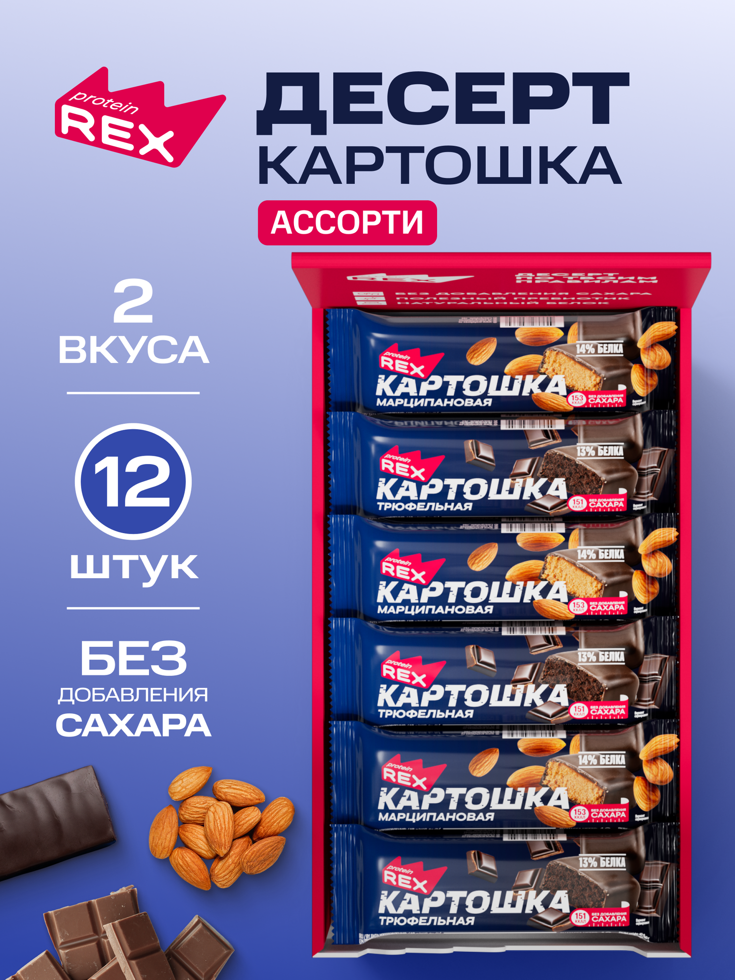Батончик без сахара в шоколадной глазури Картошка ProteinRex Ассорти 12 шт х 40 г