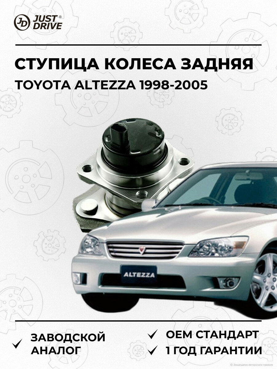 Ступица колеса задняя Just Drive JEH0002 Тойота Альтеза Toyota Altezza 1998-2005