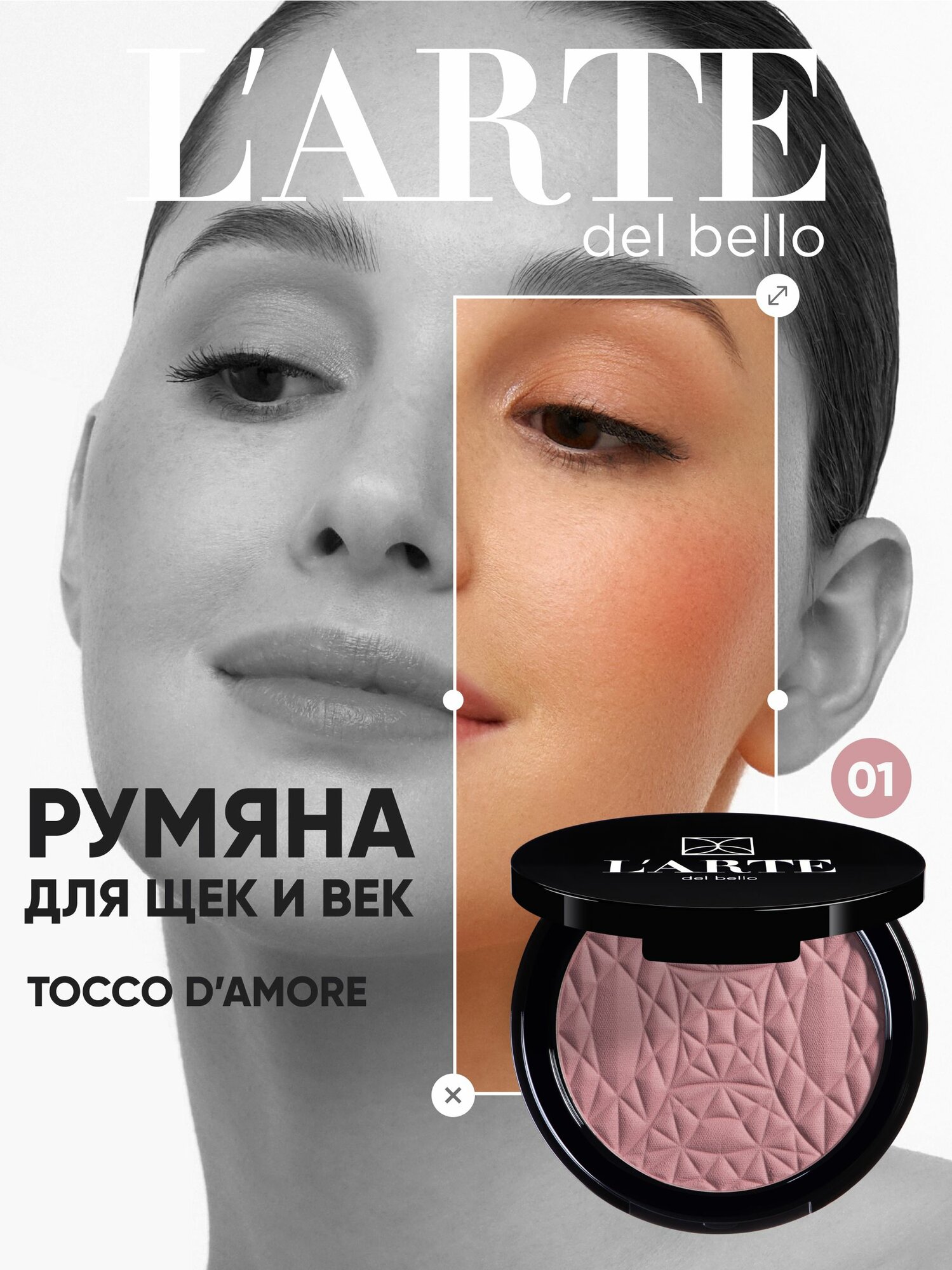 Румяна компактные шелковые TOCCO D'AMORE, 01
