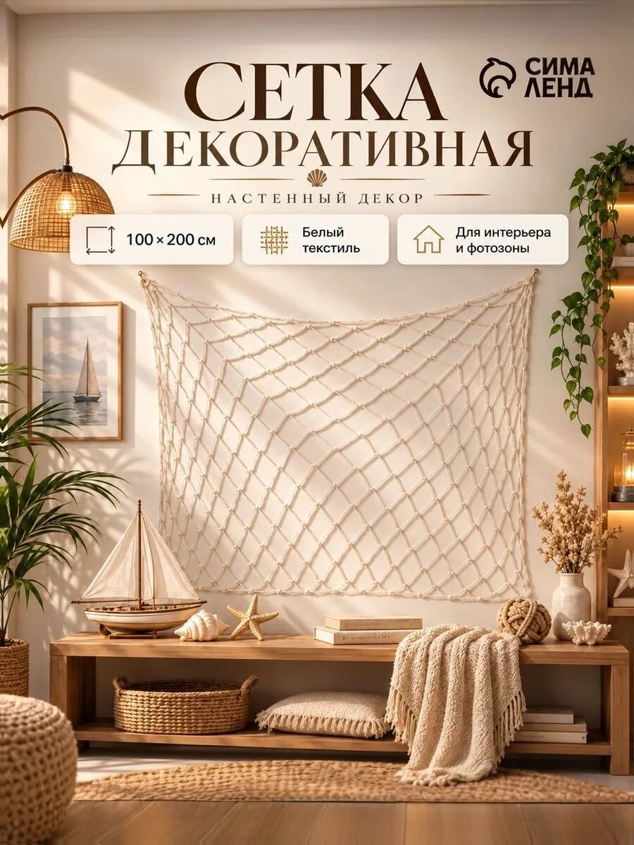 Декоративная сетка настенная Сима-ленд «Белая», текстиль, 100 x 200 см