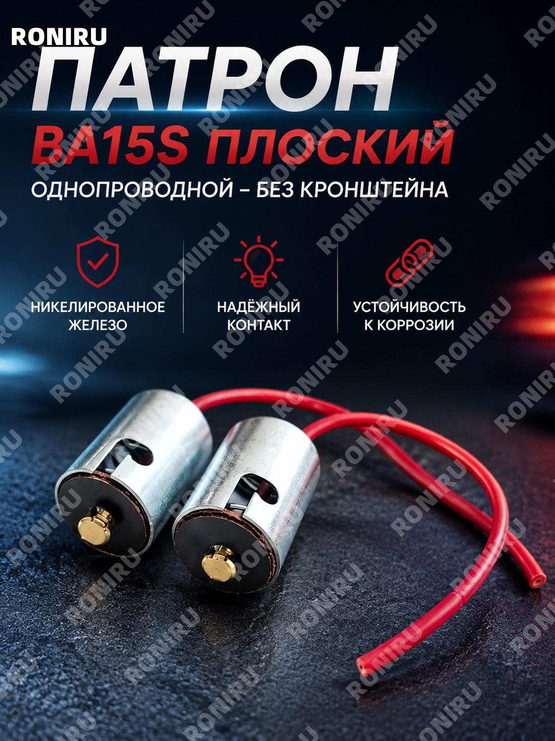 BA15S плоский цоколь лампы одноконтактный без кронштейна железный никелированный держатель для авто и лодок ламп