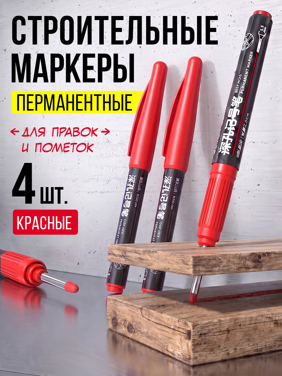 Маркер строительный перманентный 4шт красный, 1.5мм