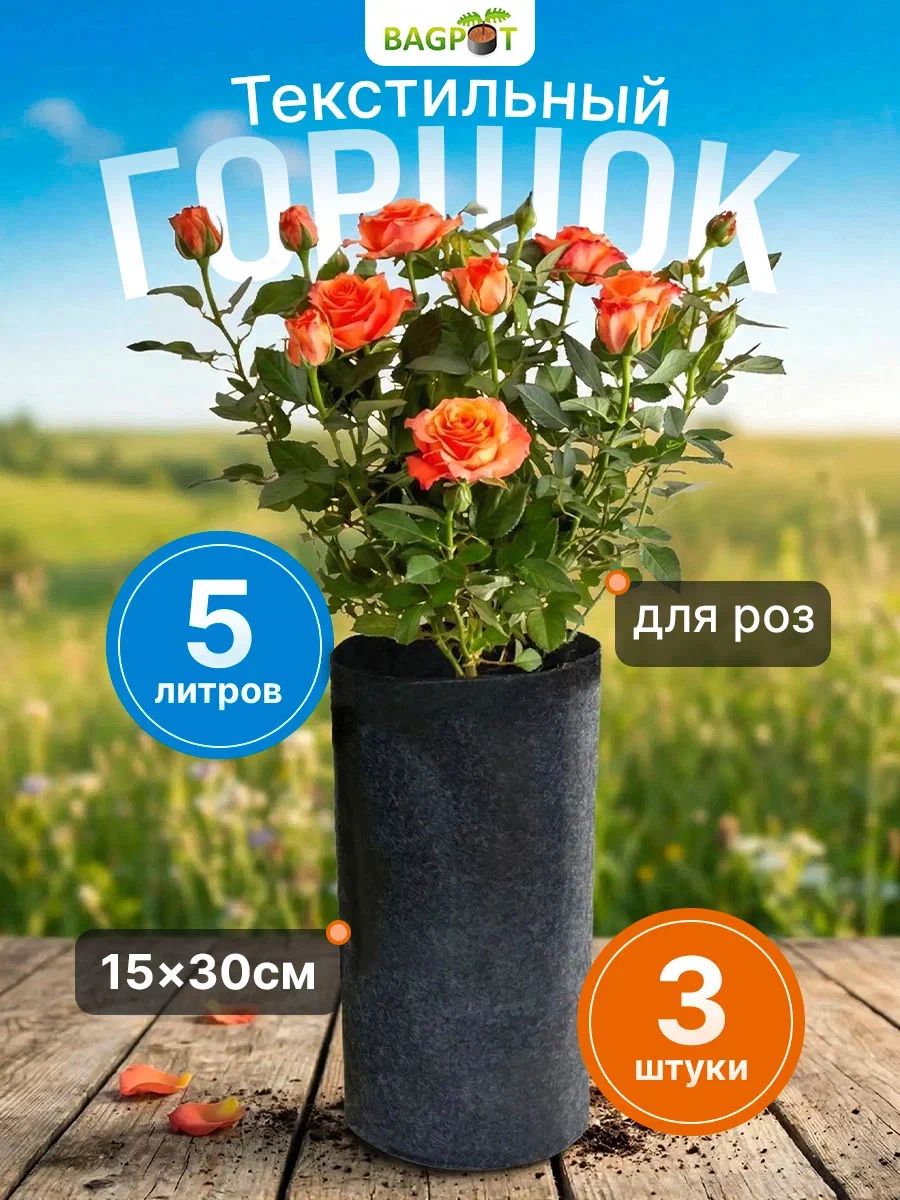 BagPot Горшок для цветов 5 л, 3 шт, цвет черный