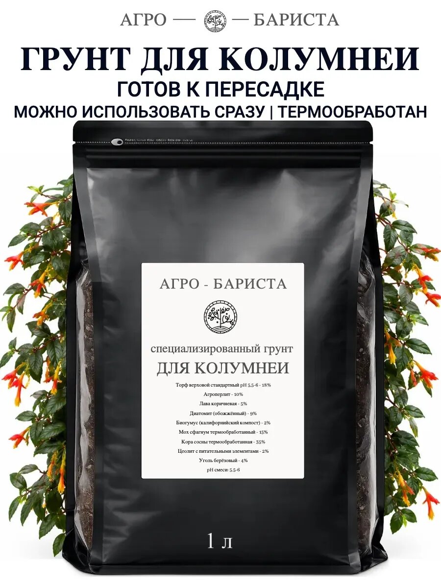 Грунт для Колумнеи готовый 1 л, земля для Колумнеи Агро-Бариста