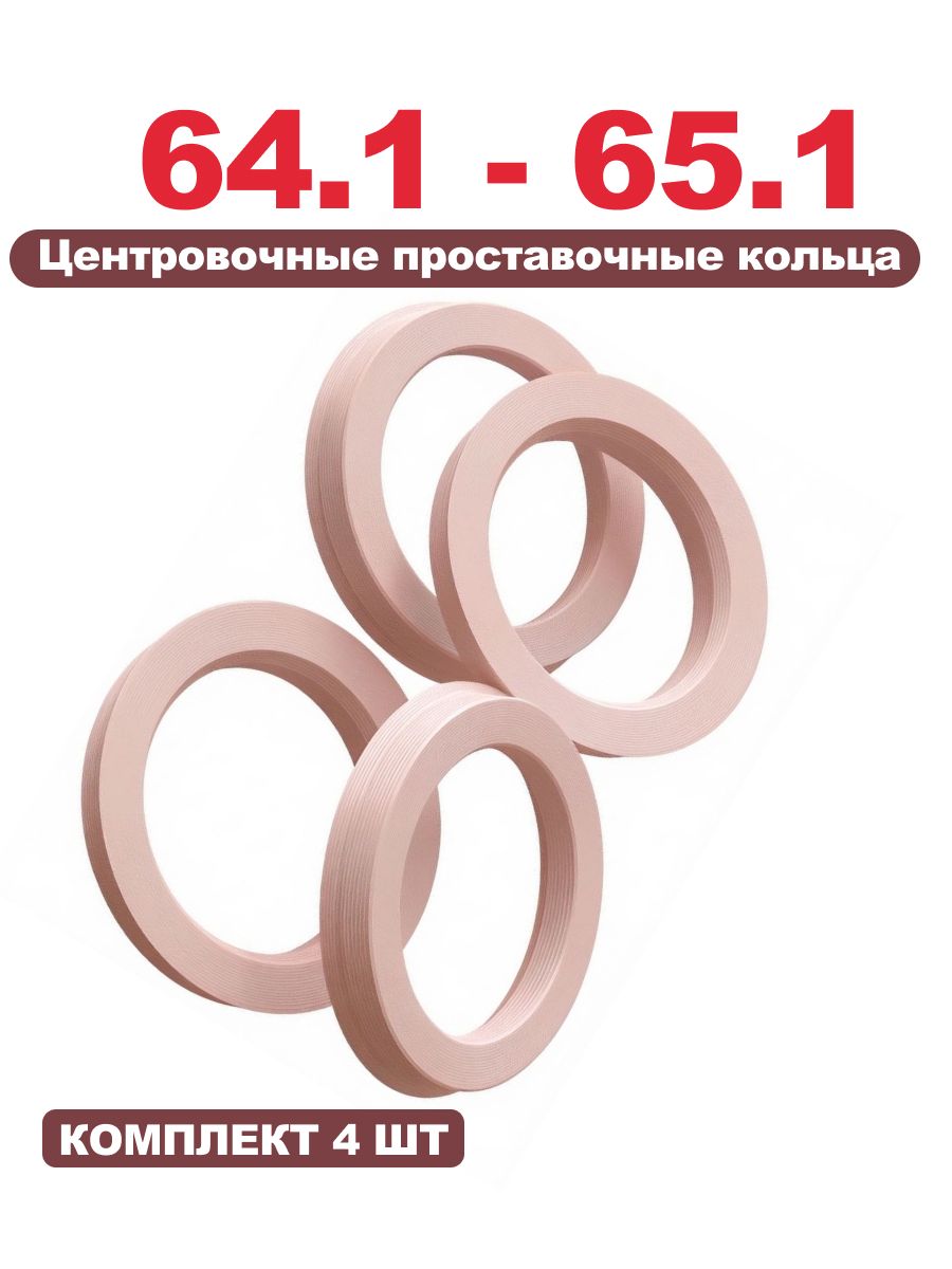 64.1 - 65.1 Центровочные кольца (проставочные) для автомобильных дисков, 4шт.