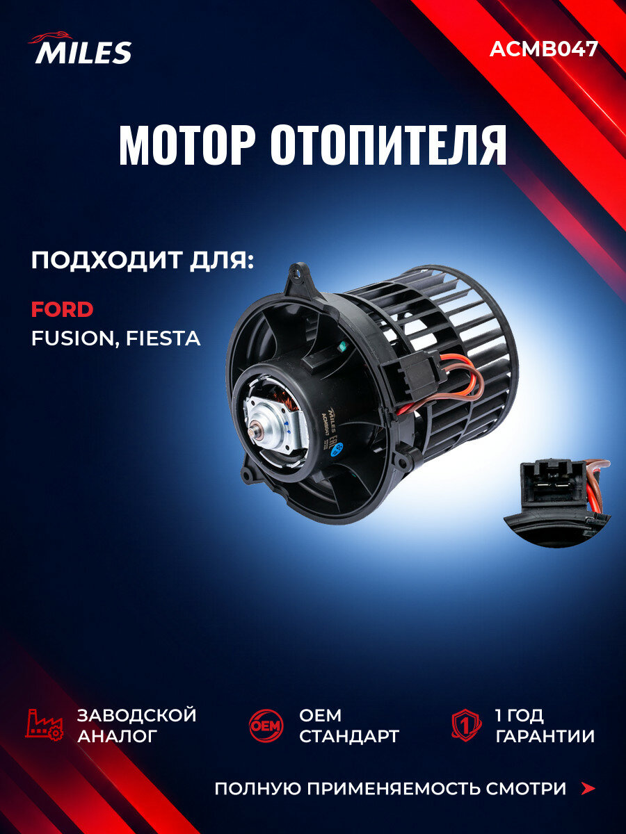 Мотор отопителя MILES ACMB047 Форд Фьюжн (JU) Ford Fusion (JU) 2002-2012