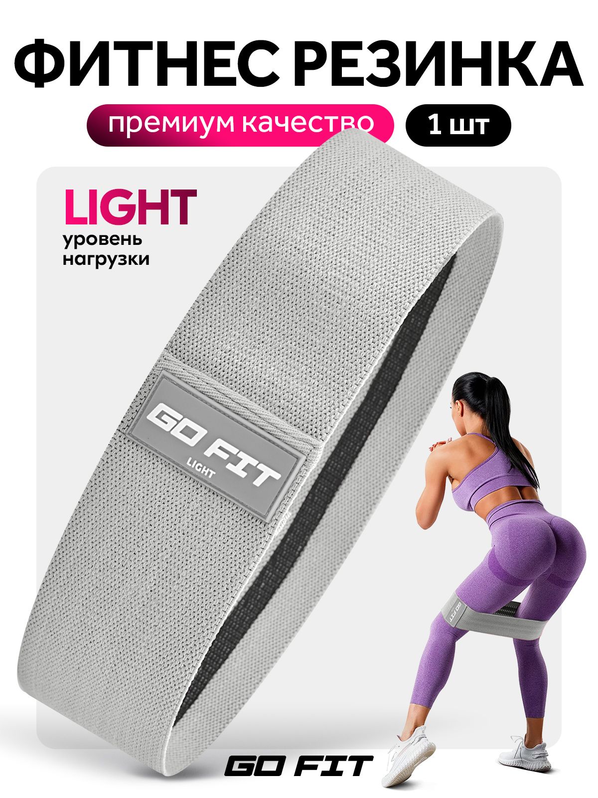 Тканевая фитнес резинка GO FIT Premium, нагрузка легкая, спортивная резинка для фитнеса, йоги и пилатеса, эспандер ленточный, эластичная лента, се