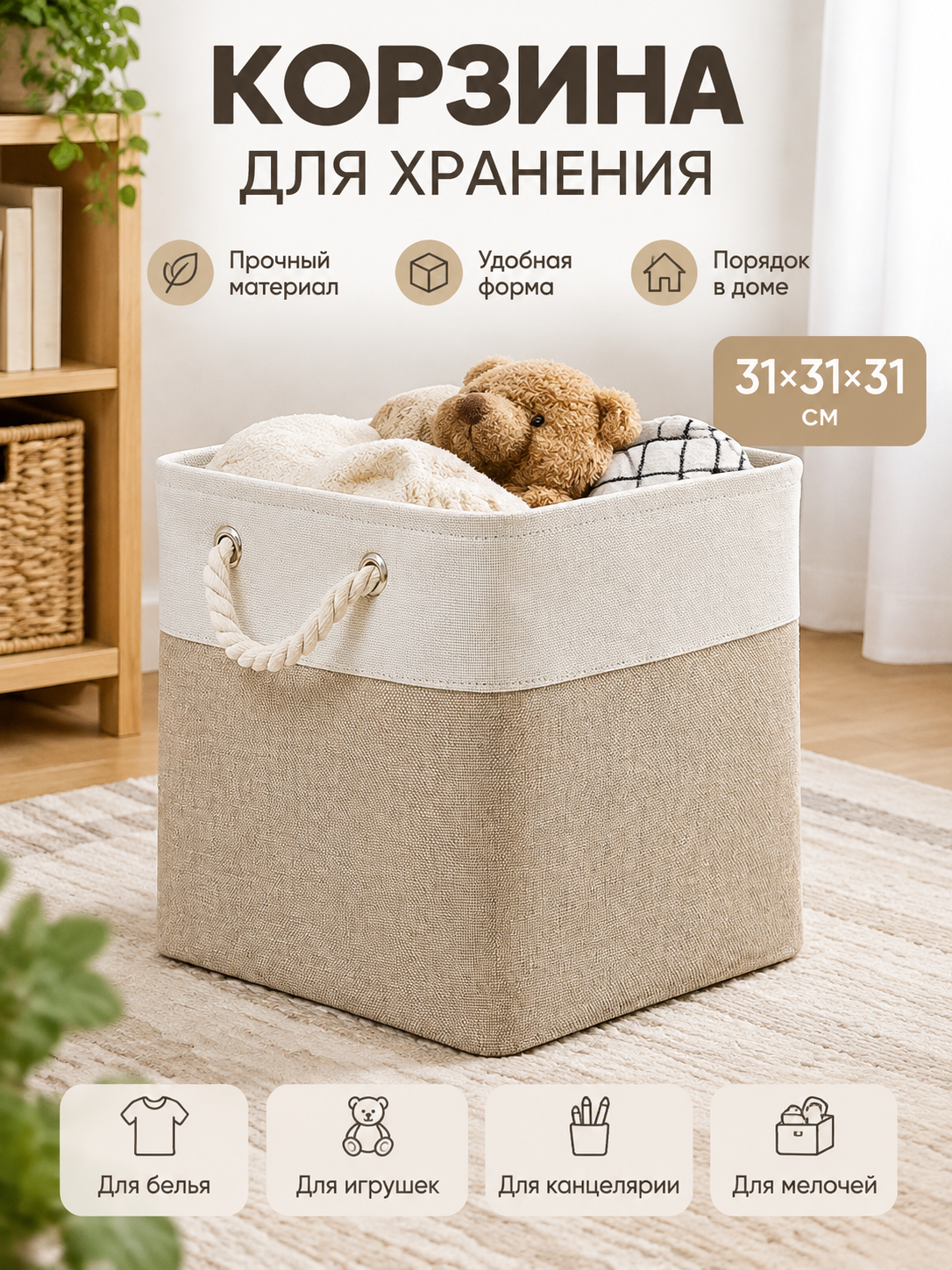Корзина для хранения, 31х31х31 см. Органайзер для хранения вещей, для белья, игрушек, канцелярии и мелочей в доме.