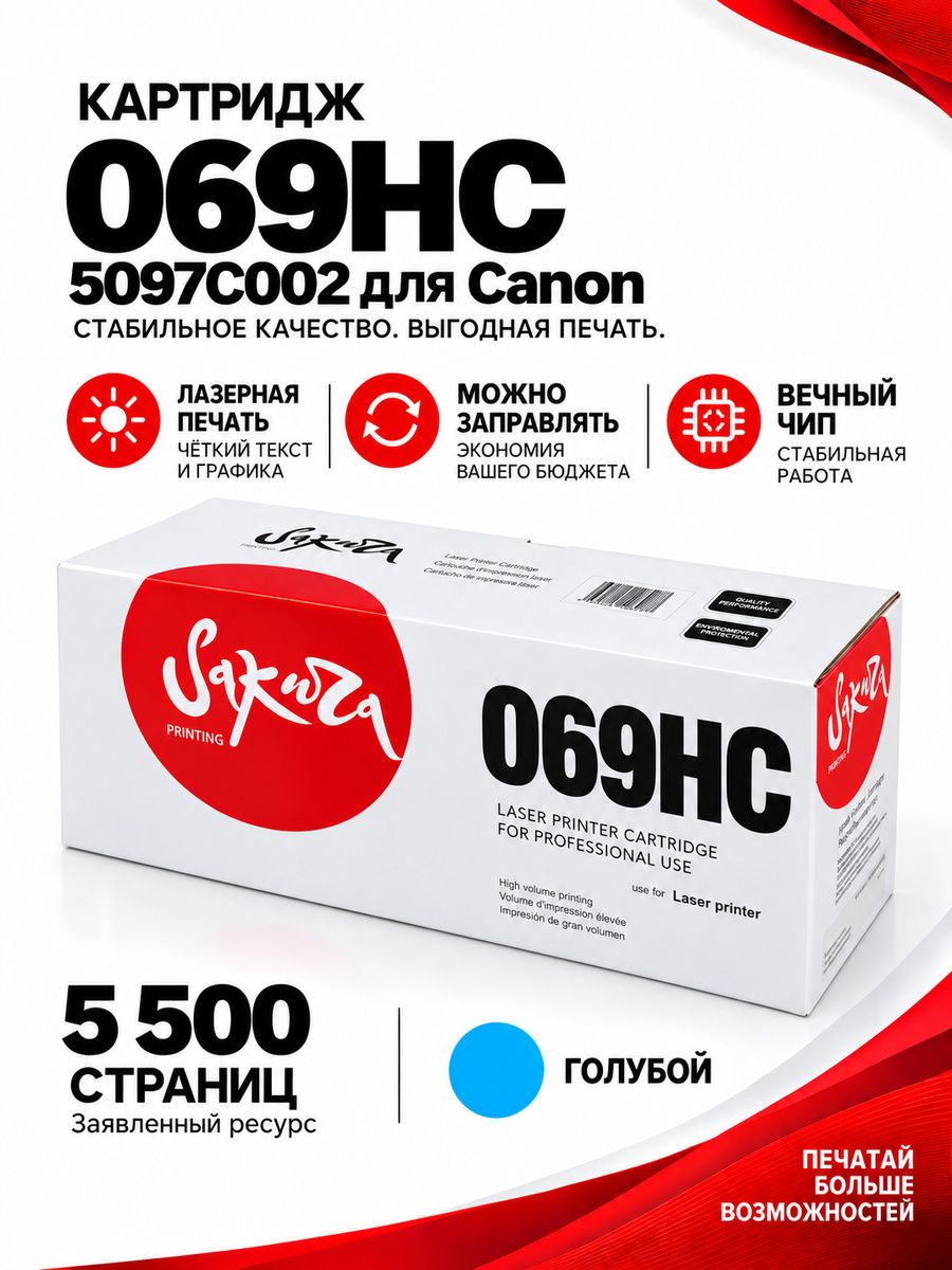 Картридж Sakura 069HC (5097C002) для Сanon I-Sensys LBP673Cdw/ MF750C, голубой, 5500к. (чип без счетчика копий)