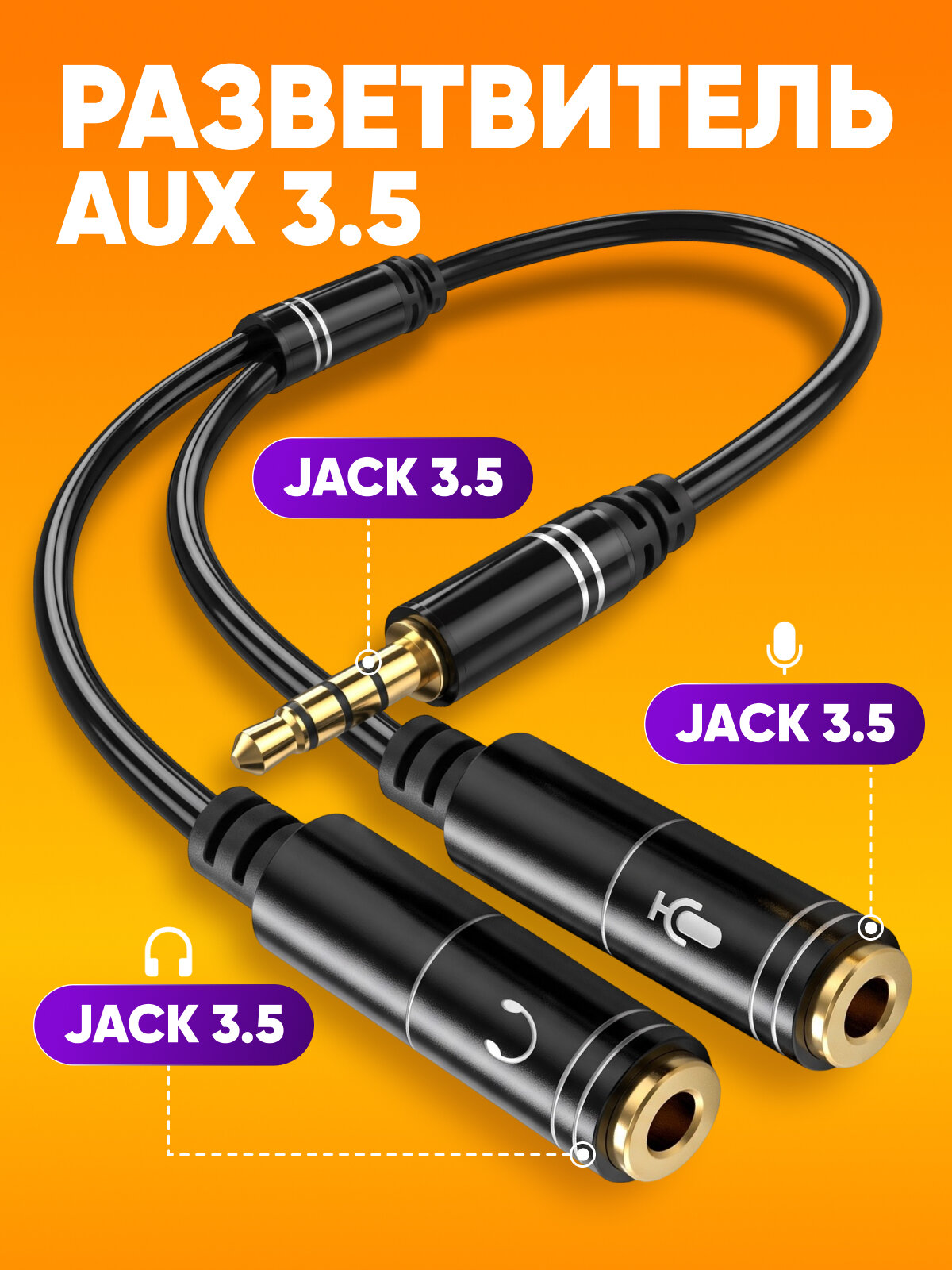Аудио разветвитель AUX на 2 порта 3.5 mm для наушников и микрофона / шнур-разветвитель гнезда