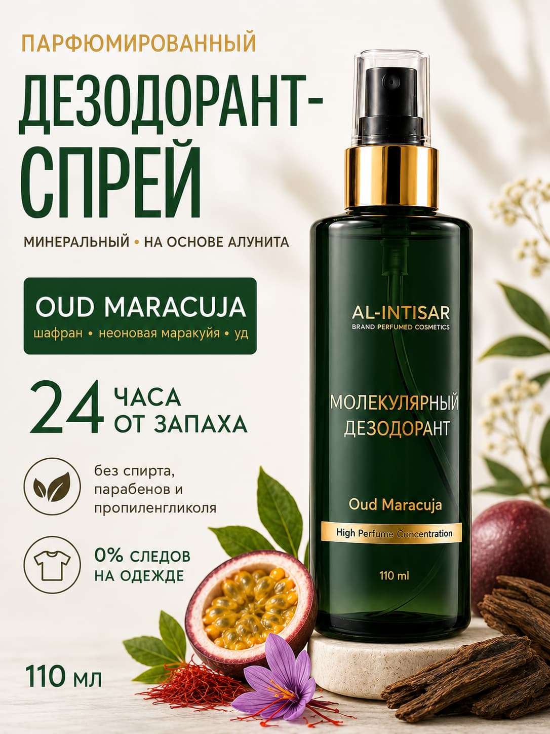 Oud Maracuja: Дезодорант унисекс натуральный парфюмированный минеральный спрей с алунитом, 110 мл